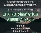 専門AI付属｜高校生でも稼げたAI副業を教えます ChatGPTを知らない高校生でも稼げた。GPTs付き！ イメージ1