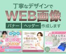 他で実績があるデザイナーがWEB画像を作成します 先着３名様限定！３,000円でターゲットを意識した画像作成 イメージ1