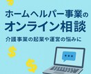 介護・福祉業界向けに経営とキャリア相談をします 現場と経営の両方の視点でじっくりサポート！ イメージ1