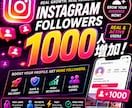 インスタグラムフォロワー1000増やします インスタグラムフォロワー1000増やします！ イメージ1