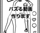 バズる動画作ります TikTok•インスタのリールなどのショート動画作成します イメージ1