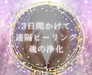 3日間かけて遠隔ヒーリングで魂の浄化します 遠隔ヒーリングで宇宙と繋がり魂の光を呼び覚ます イメージ1