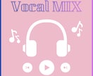 歌ってみたのボーカルMIXを承ります 素敵な歌声をさらに魅力的にします！ イメージ1
