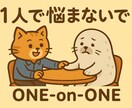 One on Oneしませんか　目標に伴走します 無茶振りの連続に疲れた、優秀なエンジニアのあなたへ。 イメージ1