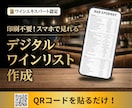 印刷不要！スマホ用デジタルワインリスト作成します 印刷0円・更新丸投げ！売上を伸ばすデジタルワインリスト イメージ1