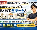 1名限定 月額オンライン筋トレ伴走コーチングします 食事もトレーニングもまとめて見る月額サポート イメージ1