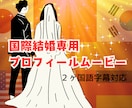 国際結婚✨２カ国語ウエディングムービー制作します ２カ国語字幕のムービーで全てのゲストに幸せをお届けできます！ イメージ2