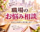 仕事の悩み全て受けとめ あなたのお気持ち整理します ◇ハラスメント経験者が職場の不満・人間関係など親身にききます イメージ1