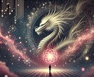 龍神の叡智であなたの恋愛をサポートします 神獣の導きと論理で、理想の恋を一歩先へ イメージ1