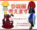 趣味の概念コーデ！『好き』を形にする参戦服組みます 推しの概念コーデを着て参戦してみませんか？ イメージ1