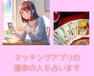 マッチングアプリの運命の人を占います 婚活・出会いに悩む方へ、相性も付き合った場合の未来も鑑定！ イメージ1