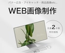 WEB画像制作承ります 先着2名様限定で特別価格でデザイン制作いたします。 イメージ1