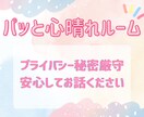 今すぐ【女性限定】なんでもお話お聴きます 昔、寂しがりでお客さん側だったあやのが寄り添います^_^ イメージ5