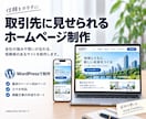 本格的な会社ホームページを短納期・高品質で作ります 最短1日◆即納対応・丸投げ可◆取引先への営業資料に イメージ1