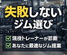 失敗しないジム選び診断します 現役トレーナーが最適解を提案いたします。 イメージ1