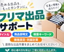 メルカリの商品タイトル・説明文を作成します 価格・利益・検索対策までまとめて出品をサポート イメージ1