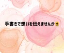 手書きで想いを伝えます 大切な人に、手書きで想いを伝えませんか♪ イメージ1