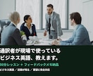 通訳者が現場で使っているビジネス英語教えますます 60分レッスン ＋ フィードバックメモ納品 イメージ1