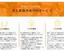求人原稿作成15年超のプロが効果的な求人を作ります 職種・雇用形態不問！貴社に最適な媒体選定のご相談も賜ります！ イメージ2