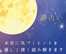 夢の意味を優しく深く読み解きます モヤモヤの正体を知りたい方へ　本音に寄り添います イメージ1