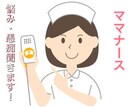 どんな悩み、愚痴でもお気軽に!お話し聞きます 波瀾万丈ママさんナースに話てみませんか! イメージ1