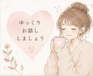 なんとなく誰かと話したい夜、お話聞きます 否定やアドバイスはせず「安心して話せる時間」を提供します！ イメージ1