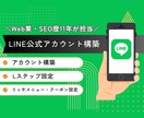LINE公式アカウント構築・運用代行します Web業・SEO歴11年の実績あり！ イメージ1