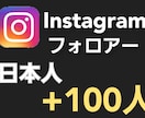 インスタ★日本人フォロワーを100人増やします インスタグラム★日本人フォロワーを100人増やします!! イメージ1