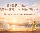 鬱を経験した私が、気持ちを否定せずにお話を聞きます 言葉にならない気持ちを、一緒に整理する時間です イメージ1