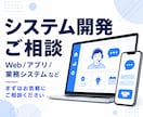 システム開発の相談を承ります どんなことでもお気軽にご相談ください。 イメージ1