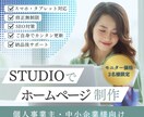 2名様限定価格！想いが伝わるHPを制作します モニター価格で低コスト高品質ホームページをSTUDIOで制作 イメージ1