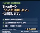 1点〜OK！Shopify修正・カスタマイズします Shopify専門。他社構築も大歓迎！1点3000円〜 イメージ1