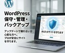 WP崩壊を防ぐ！保守・メンテ・バックアップします 「更新が怖い」を安心に。全バックアップ＋手動点検でサイト保護 イメージ1