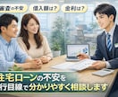 住宅ローン相談｜銀行目線で借入の不安を解消します 借入額・金利・審査の疑問にお答えします！ イメージ1
