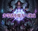 凡人の殻を焼き尽くし悪魔的な才能を覚醒させます 凡庸な絶望を破壊！有象無象を蹂躙する絶対女王へ強制覚醒 イメージ15