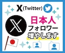 Ｘ(Twitter)”日本人”フォロワー増やします 【最高品質】30日の補償付き！アカウントの信用度アップに⭕️ イメージ1