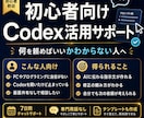パソコン初心者のCodex活用を支えます 作りたいものをAIへの指示文に変える7日間伴走 イメージ1