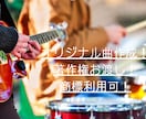 インスト曲を作成します 商標利用OK・短期納品・導入しやすい価格 イメージ1