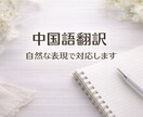 中国語⇄日本語を丁寧に翻訳します 自然で読みやすい翻訳を心がけます イメージ1