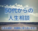 大人の人生の選択・再構築についてのご相談を承ります 50代以上の人生の選択に絡む複数の要素を一緒にほどきます イメージ1