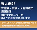 法人向け｜IT施策・試験・人材の課題を整理します 現役ITマネージャによる方針相談・論点整理（テキストのみ） イメージ1