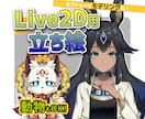 Vtuber用Live2Dモデル原画作ります モデリングオプションあり！人外、動物もOK！ イメージ1