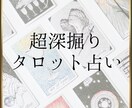 3500字以上！1つの質問に対して深掘り鑑定します 無意識に心が求めている事を紐解いてより明るい未来へ導く占い イメージ1