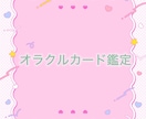 9月末まで限定価格★恋愛アドバイスをお伝えします オラクルカードで、あなたの悩みの解決策の1つをお伝えします！ イメージ1