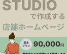 ノーコードツールSTUDIOでHPを制作します 魅せる、伝える、惹きつけるデザインを作ります。 イメージ1