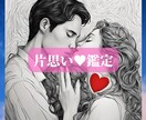 片思い…相手の気持ちや二人の未来をタロットで視ます 気になるあの人の気持ちや恋の行方をタロットで丁寧に鑑定 イメージ1