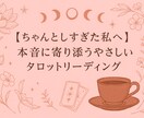 内側の声を読み解き本当はどう在りたいのかを導きます がんばりすぎて固くなった心をタロットでそっとゆるめましょ＾＾ イメージ1