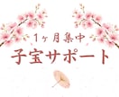 1ヶ月集中｜子宝サポートします 30年の練達だからこそできる、深いご縁の流れをつくります イメージ1