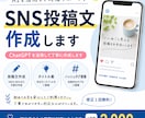 AIを活用してSNS投稿文を作成します 丁寧な対応でSNS投稿文を作成します! イメージ1