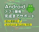 Androidアプリ開発教えます アプリ開発未経験の方でもアプリ完成までサポート致します！ イメージ1